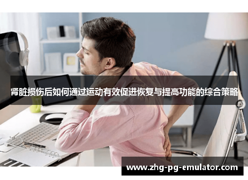 肾脏损伤后如何通过运动有效促进恢复与提高功能的综合策略