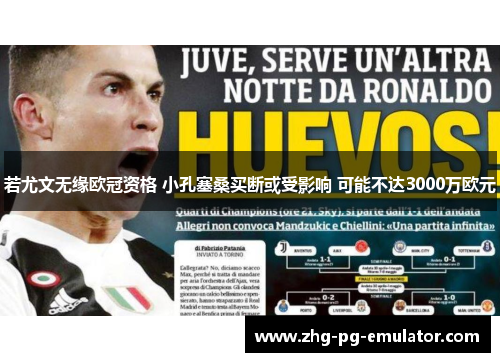 若尤文无缘欧冠资格 小孔塞桑买断或受影响 可能不达3000万欧元