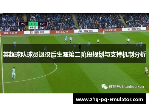 英超球队球员退役后生涯第二阶段规划与支持机制分析