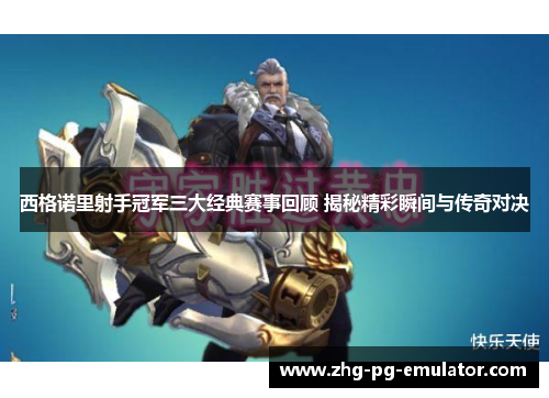 西格诺里射手冠军三大经典赛事回顾 揭秘精彩瞬间与传奇对决