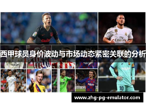西甲球员身价波动与市场动态紧密关联的分析
