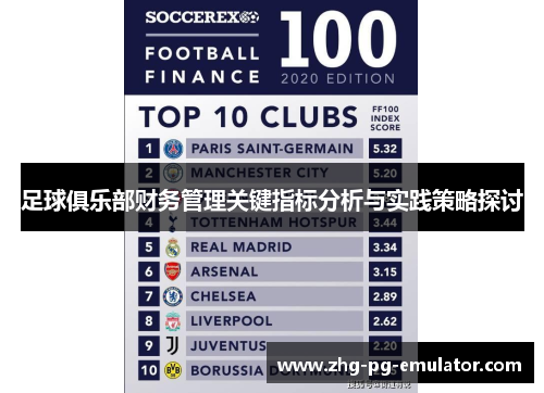 足球俱乐部财务管理关键指标分析与实践策略探讨