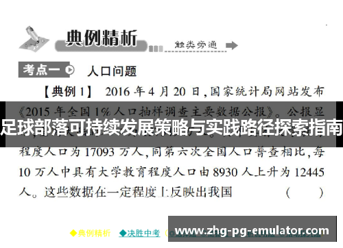 足球部落可持续发展策略与实践路径探索指南