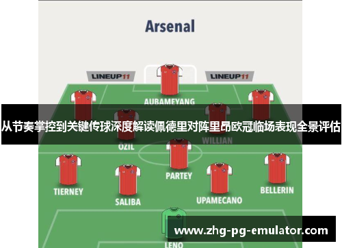 从节奏掌控到关键传球深度解读佩德里对阵里昂欧冠临场表现全景评估