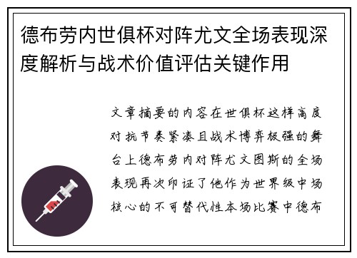 德布劳内世俱杯对阵尤文全场表现深度解析与战术价值评估关键作用
