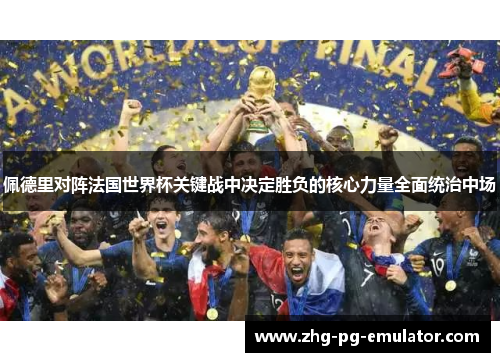 佩德里对阵法国世界杯关键战中决定胜负的核心力量全面统治中场