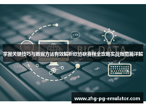 掌握关键技巧与数据方法有效解析欧协联赛程全攻略实战指南篇详解