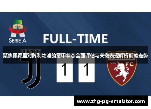 聚焦佩德里对阵利物浦的意甲状态全面评估与关键表现解析前瞻走势