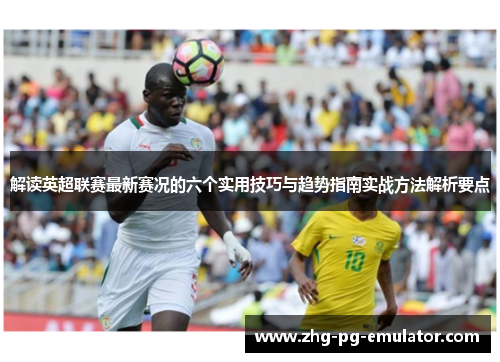 解读英超联赛最新赛况的六个实用技巧与趋势指南实战方法解析要点