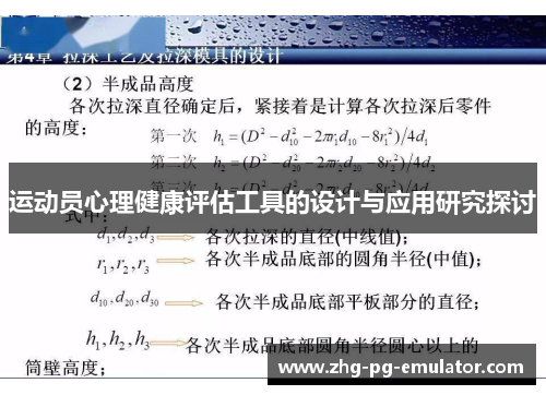 运动员心理健康评估工具的设计与应用研究探讨