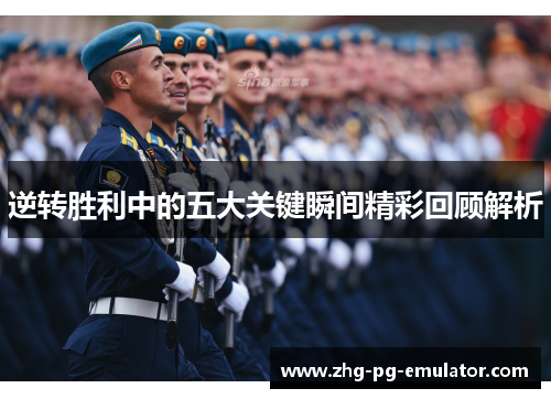 逆转胜利中的五大关键瞬间精彩回顾解析