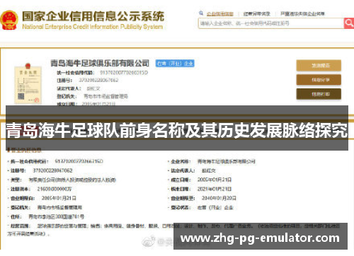 青岛海牛足球队前身名称及其历史发展脉络探究