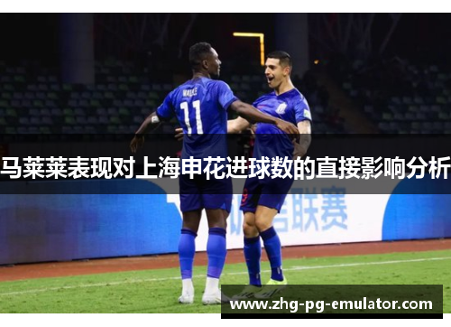 马莱莱表现对上海申花进球数的直接影响分析