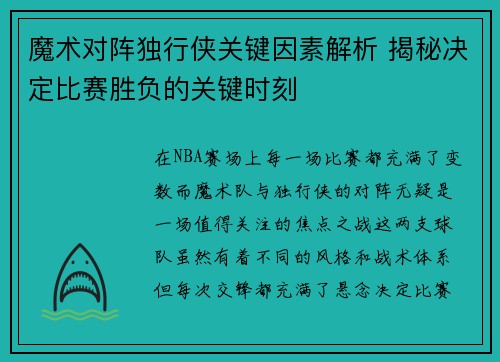 魔术对阵独行侠关键因素解析 揭秘决定比赛胜负的关键时刻