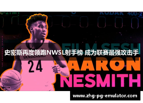 史密斯再度领跑NWSL射手榜 成为联赛最强攻击手