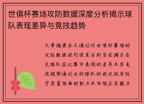 世俱杯赛场攻防数据深度分析揭示球队表现差异与竞技趋势