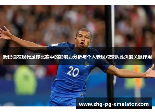 姆巴佩在现代足球比赛中的影响力分析与个人表现对球队胜负的关键作用