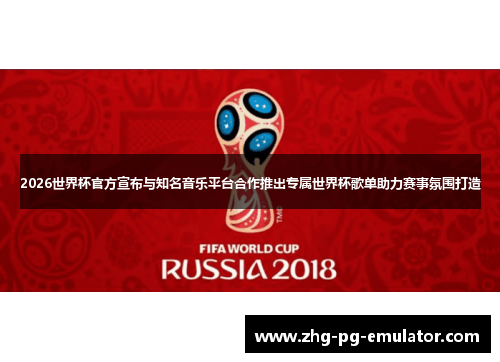 2026世界杯官方宣布与知名音乐平台合作推出专属世界杯歌单助力赛事氛围打造