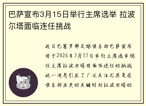巴萨宣布3月15日举行主席选举 拉波尔塔面临连任挑战