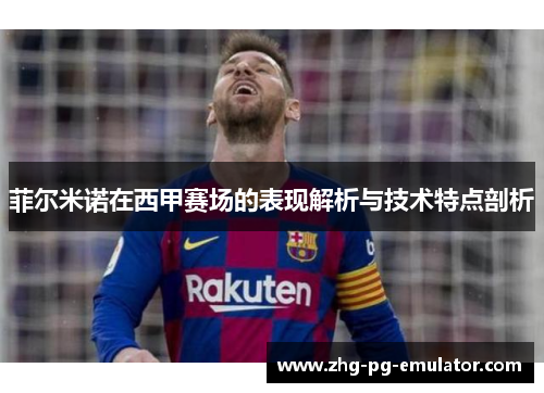 菲尔米诺在西甲赛场的表现解析与技术特点剖析