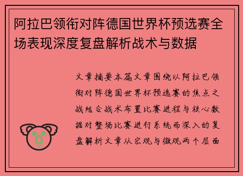 阿拉巴领衔对阵德国世界杯预选赛全场表现深度复盘解析战术与数据