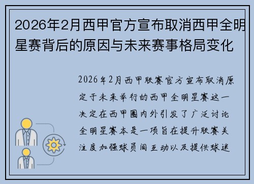 2026年2月西甲官方宣布取消西甲全明星赛背后的原因与未来赛事格局变化解析
