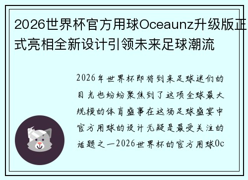2026世界杯官方用球Oceaunz升级版正式亮相全新设计引领未来足球潮流