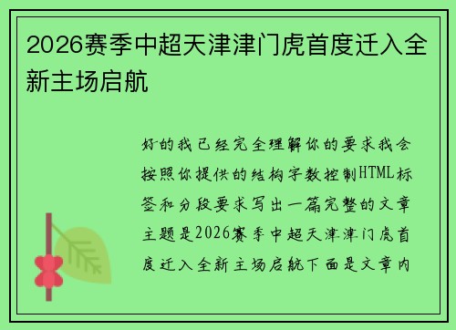 2026赛季中超天津津门虎首度迁入全新主场启航
