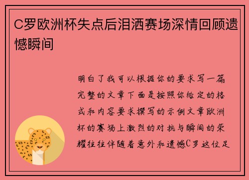 C罗欧洲杯失点后泪洒赛场深情回顾遗憾瞬间