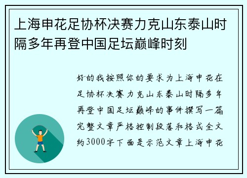 上海申花足协杯决赛力克山东泰山时隔多年再登中国足坛巅峰时刻