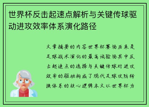 世界杯反击起速点解析与关键传球驱动进攻效率体系演化路径