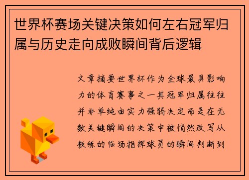 世界杯赛场关键决策如何左右冠军归属与历史走向成败瞬间背后逻辑