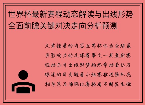 世界杯最新赛程动态解读与出线形势全面前瞻关键对决走向分析预测