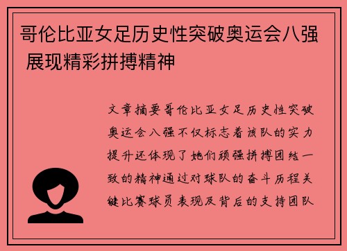 哥伦比亚女足历史性突破奥运会八强 展现精彩拼搏精神