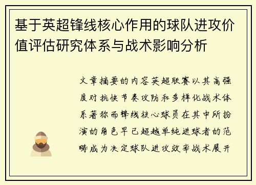 基于英超锋线核心作用的球队进攻价值评估研究体系与战术影响分析