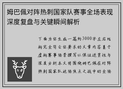 姆巴佩对阵热刺国家队赛事全场表现深度复盘与关键瞬间解析