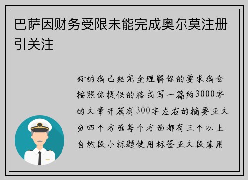 巴萨因财务受限未能完成奥尔莫注册引关注