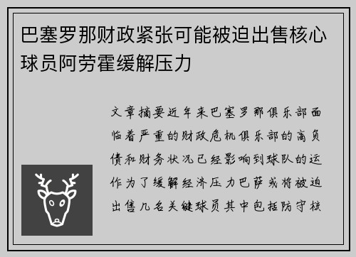 巴塞罗那财政紧张可能被迫出售核心球员阿劳霍缓解压力