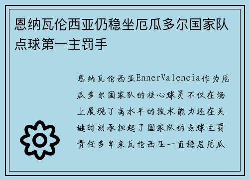 恩纳瓦伦西亚仍稳坐厄瓜多尔国家队点球第一主罚手