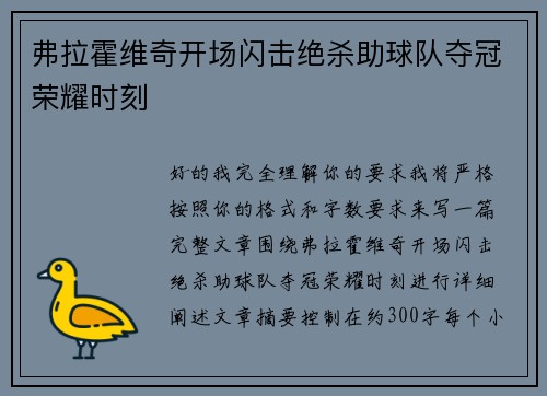 弗拉霍维奇开场闪击绝杀助球队夺冠荣耀时刻