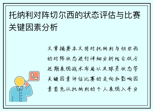 托纳利对阵切尔西的状态评估与比赛关键因素分析