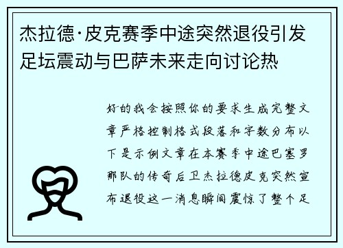 杰拉德·皮克赛季中途突然退役引发足坛震动与巴萨未来走向讨论热
