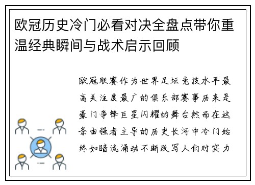 欧冠历史冷门必看对决全盘点带你重温经典瞬间与战术启示回顾