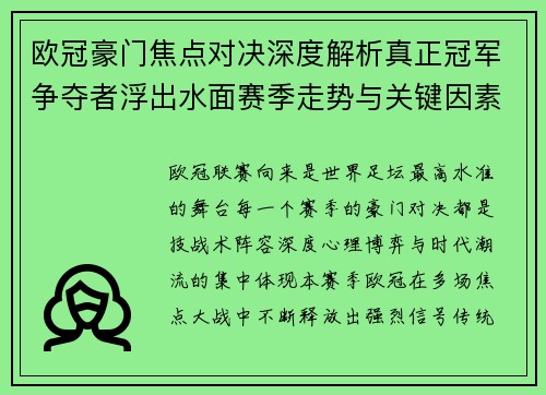 欧冠豪门焦点对决深度解析真正冠军争夺者浮出水面赛季走势与关键因素