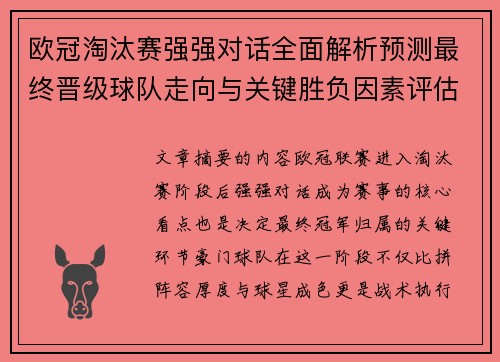 欧冠淘汰赛强强对话全面解析预测最终晋级球队走向与关键胜负因素评估