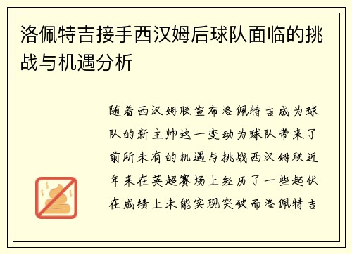 洛佩特吉接手西汉姆后球队面临的挑战与机遇分析