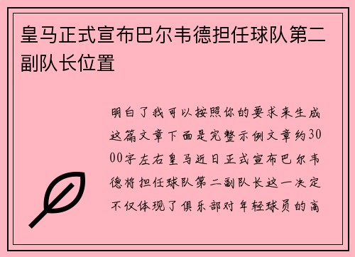 皇马正式宣布巴尔韦德担任球队第二副队长位置
