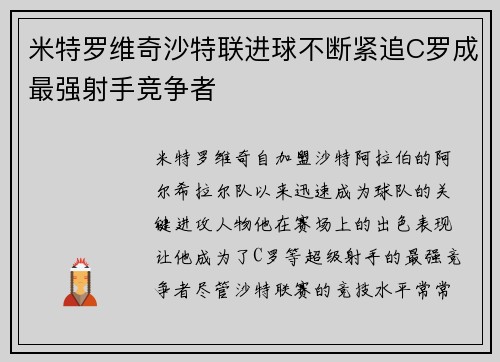 米特罗维奇沙特联进球不断紧追C罗成最强射手竞争者