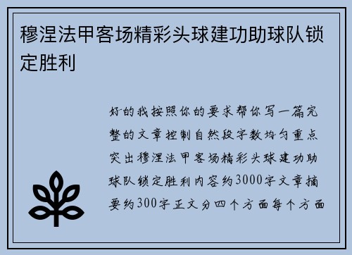 穆涅法甲客场精彩头球建功助球队锁定胜利