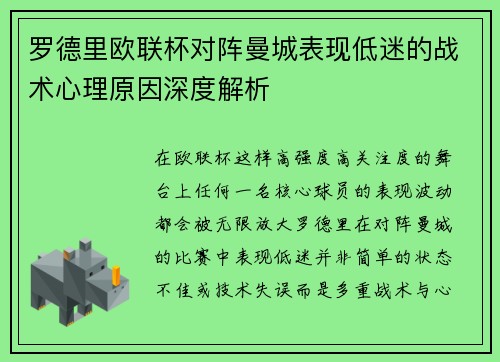罗德里欧联杯对阵曼城表现低迷的战术心理原因深度解析